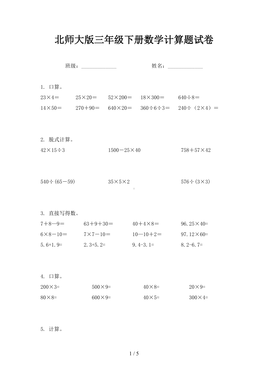 北师大版三年级下册数学计算题试卷(DOC 5页).doc_第1页