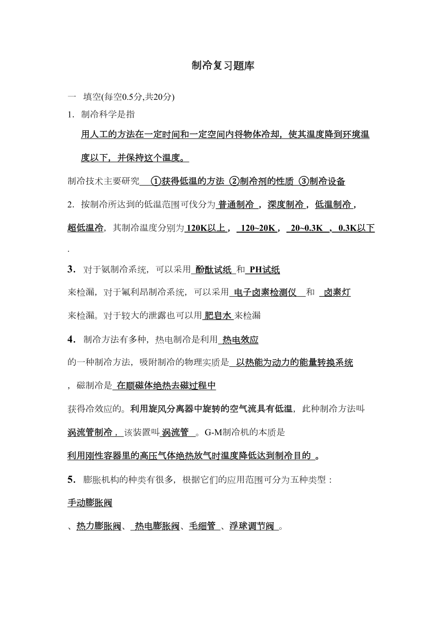 制冷复习提纲习题及答案汇总(DOC 19页).doc_第1页