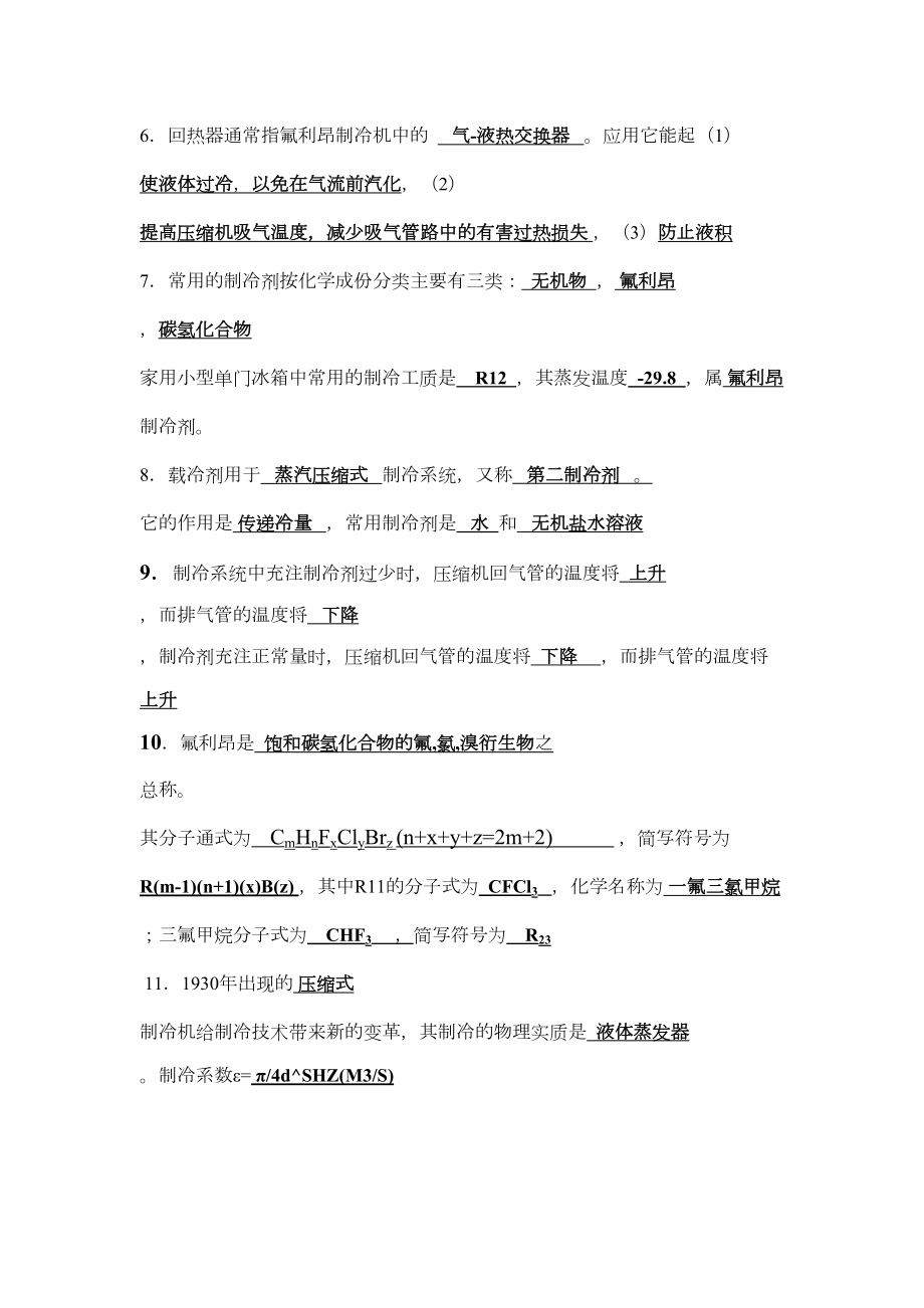 制冷复习提纲习题及答案汇总(DOC 19页).doc_第2页