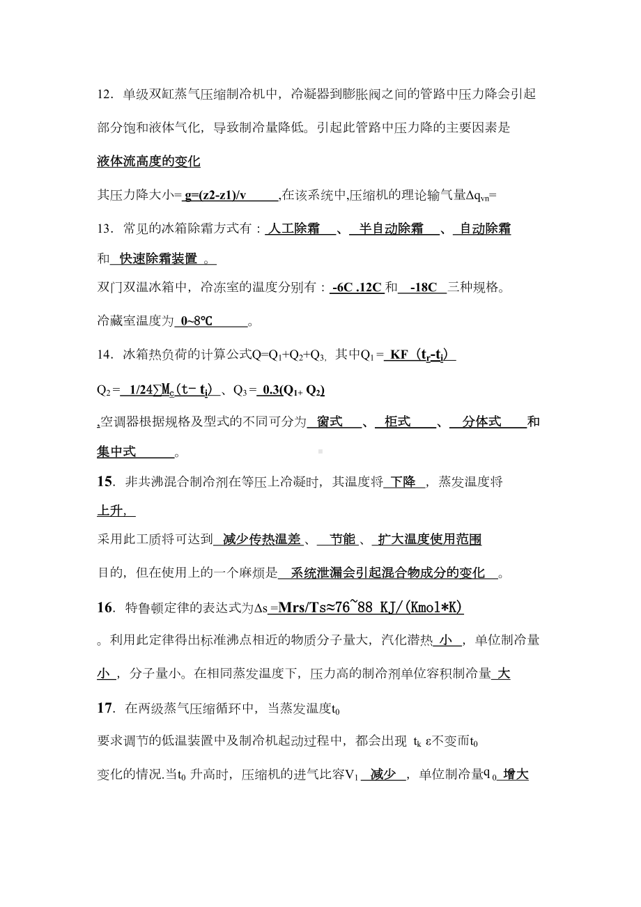 制冷复习提纲习题及答案汇总(DOC 19页).doc_第3页