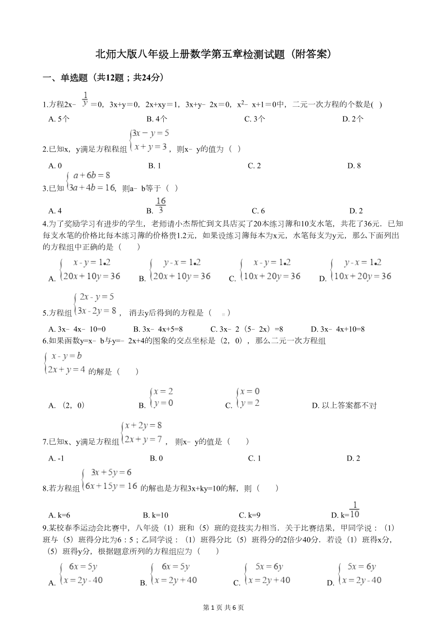 北师大版八年级上册数学第五章检测试题(附答案)(DOC 6页).docx_第1页