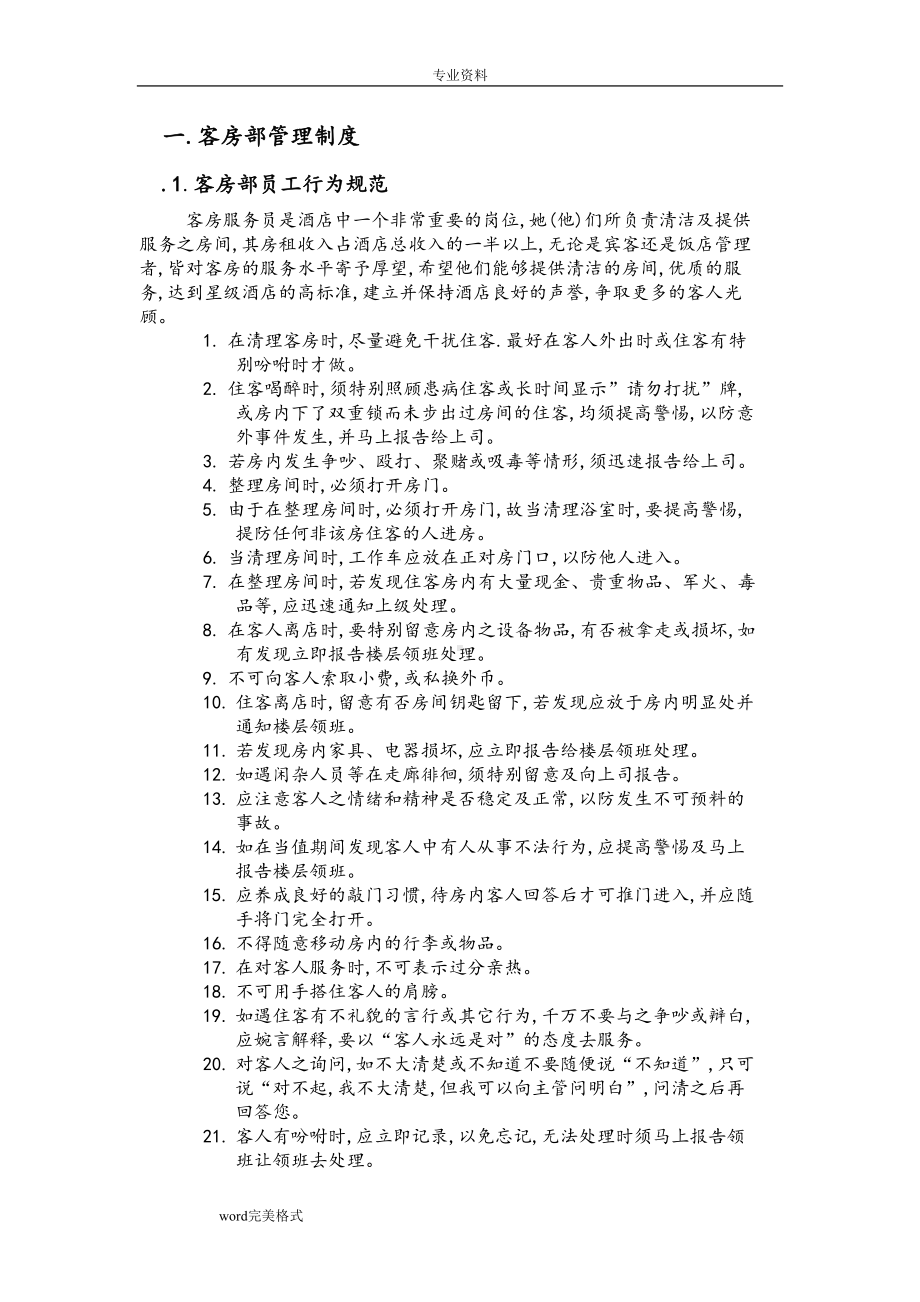 客房部管理规章制度(汇编)(DOC 9页).doc_第1页