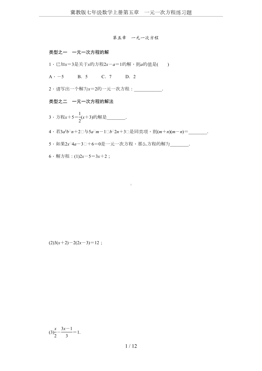 冀教版七年级数学上册第五章-一元一次方程练习题(DOC 13页).docx_第1页