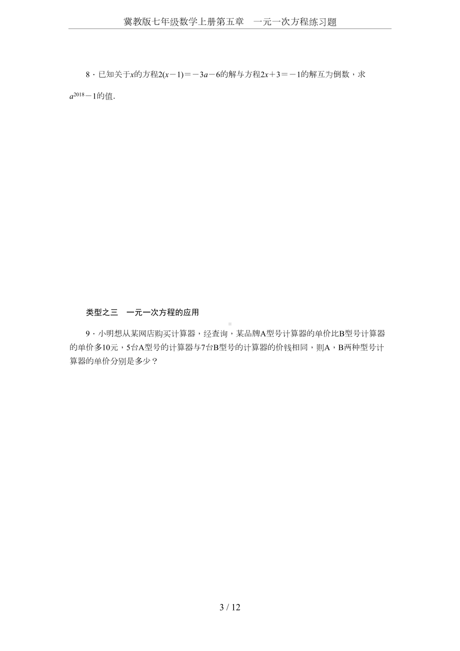 冀教版七年级数学上册第五章-一元一次方程练习题(DOC 13页).docx_第3页