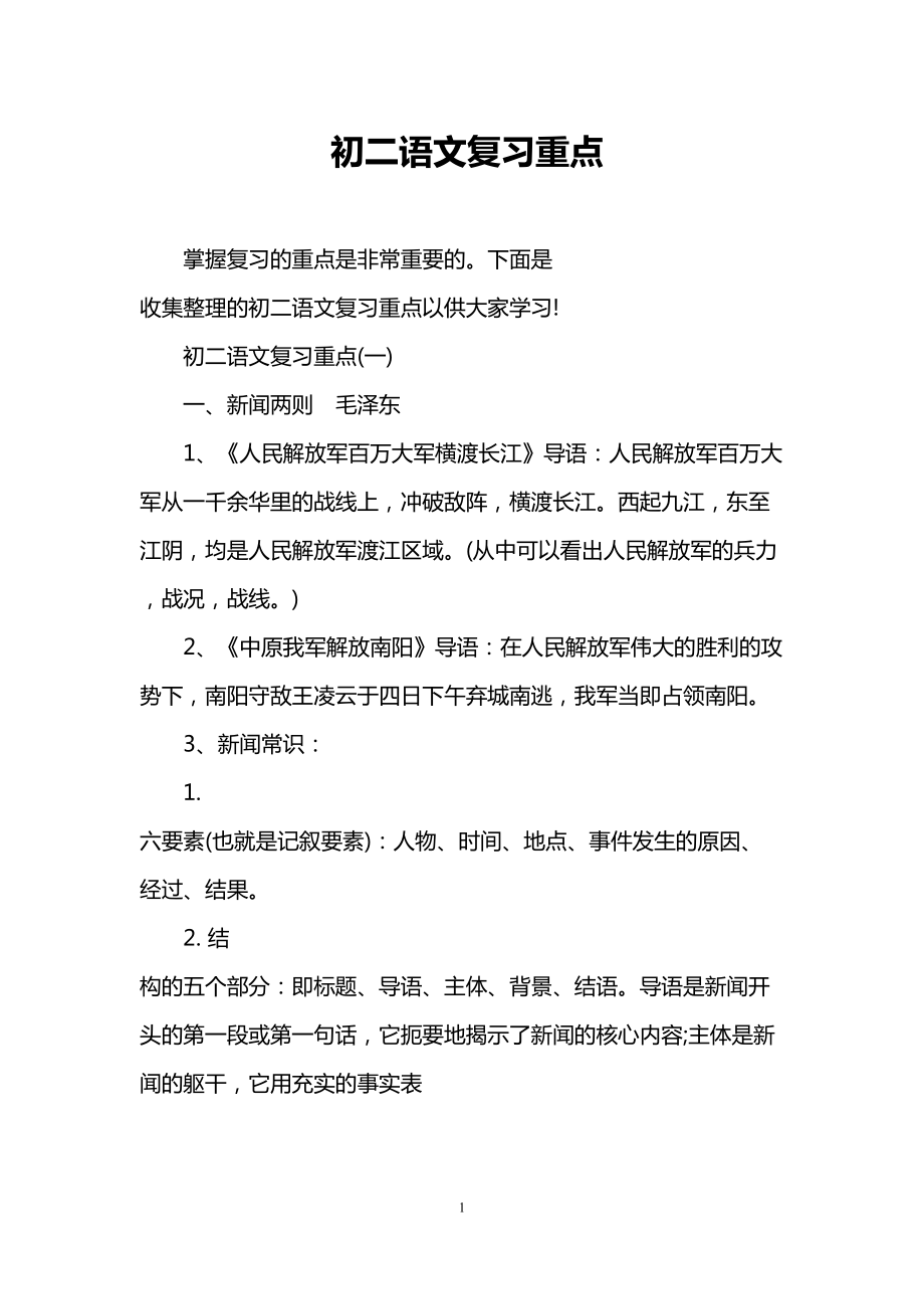 初二语文复习重点(DOC 7页).doc_第1页