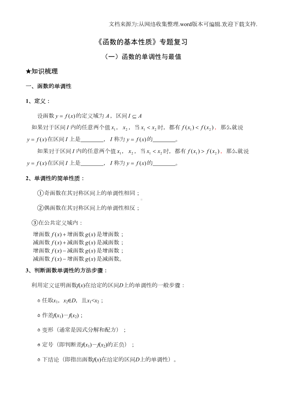 函数的基本性质详细知识点及题型分类(含课后作业)(DOC 6页).doc_第1页