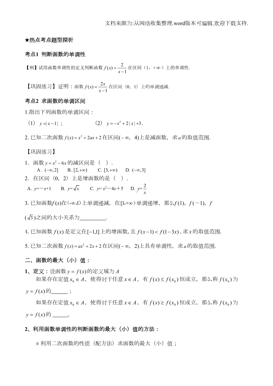 函数的基本性质详细知识点及题型分类(含课后作业)(DOC 6页).doc_第2页