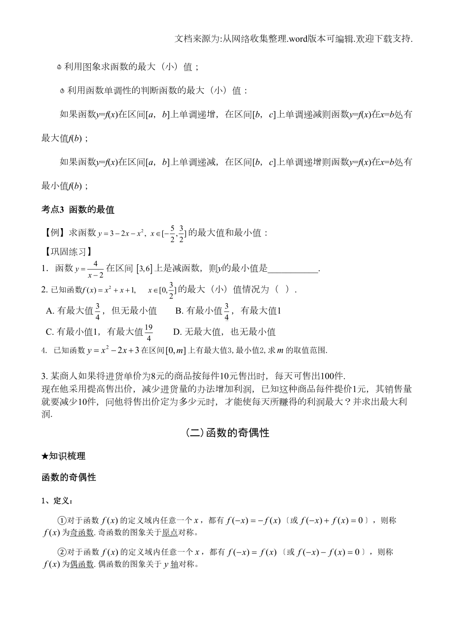 函数的基本性质详细知识点及题型分类(含课后作业)(DOC 6页).doc_第3页