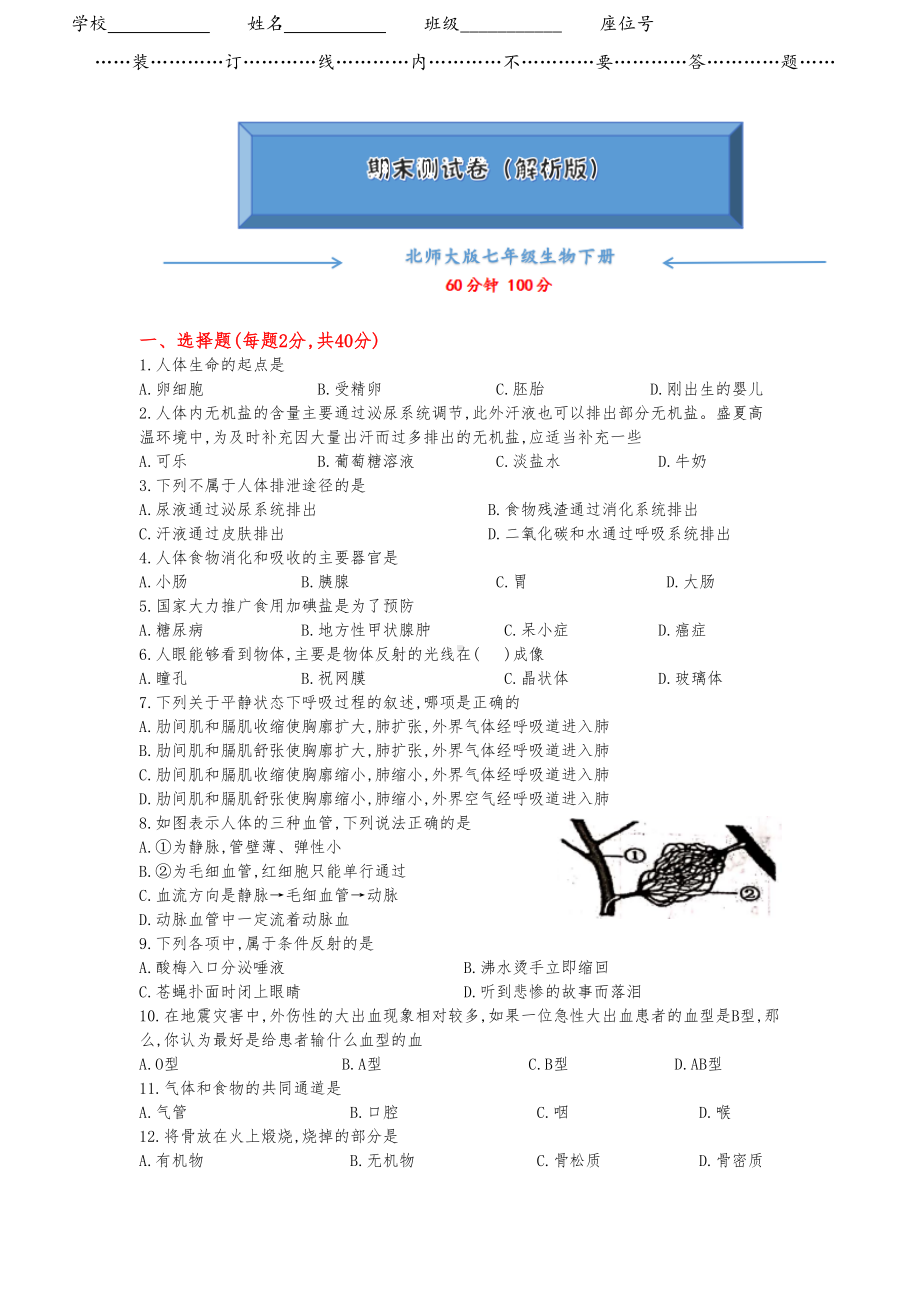 北师大版七年级生物下册《期末试卷》(附答案)(DOC 6页).docx_第1页