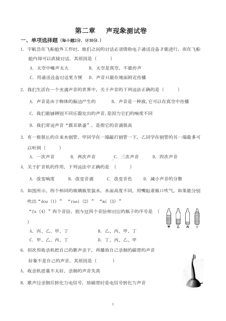 初二物理第二章测试题(DOC 4页).docx_第1页