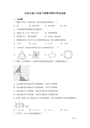 北师大版八年级下册数学期中考试试题及答案(DOC 17页).docx