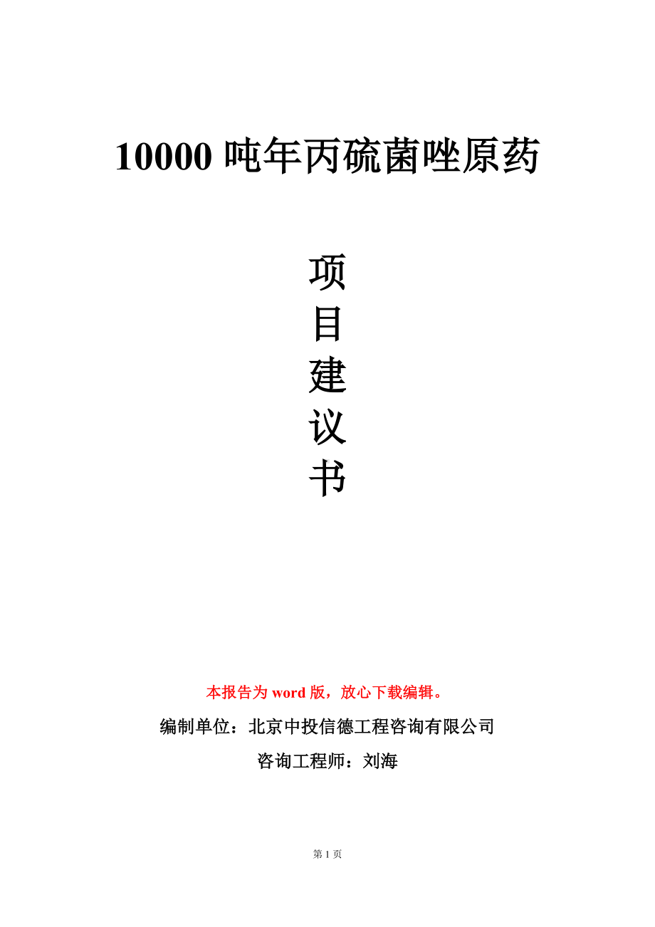 10000吨年丙硫菌唑原药项目建议书写作模板立项审批.doc_第1页