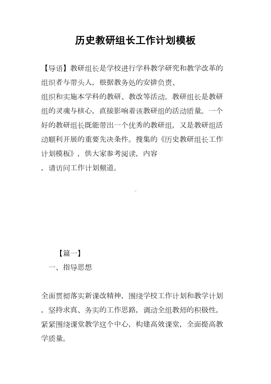 历史教研组长工作计划模板(DOC 14页).docx_第1页