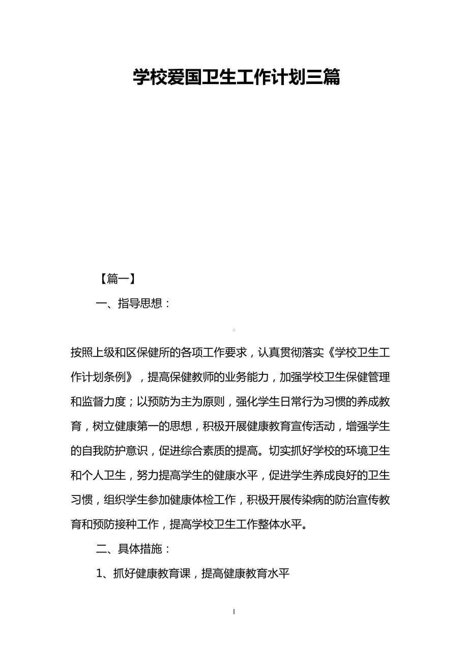 学校爱国卫生工作计划三篇(DOC 13页).doc_第1页