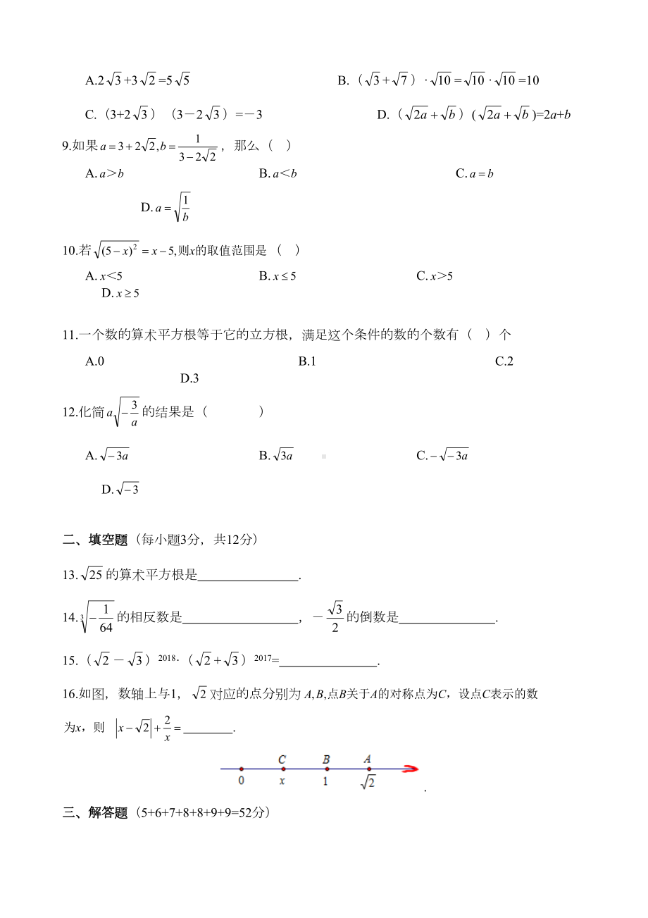 北师大版八年级上册数学实数单元测试卷含答案(DOC 5页).doc_第2页