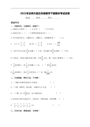 北师大版五年级下册数学期末试卷(测试题)(DOC 5页).doc