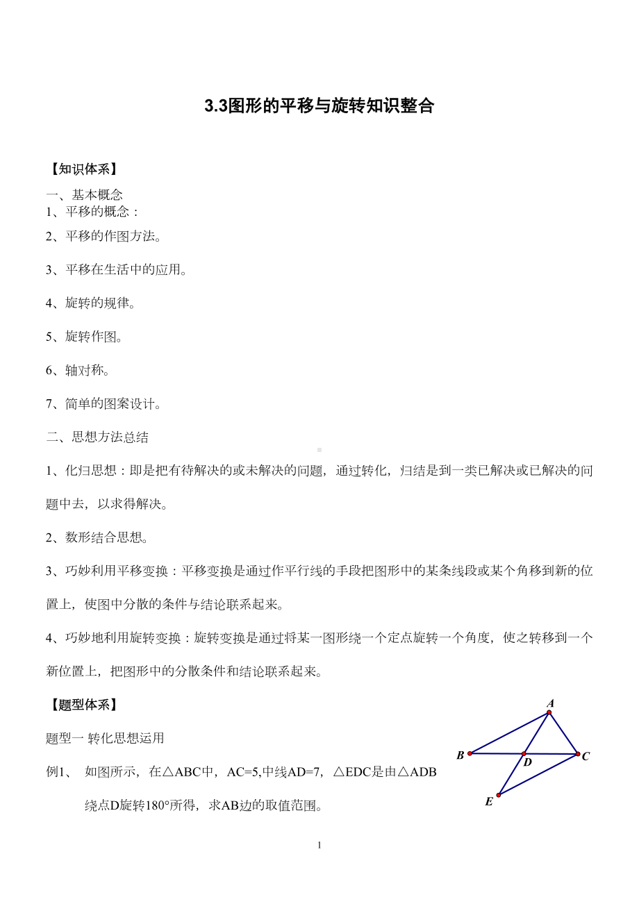 初二-图形的平移与旋转分析(DOC 7页).doc_第1页