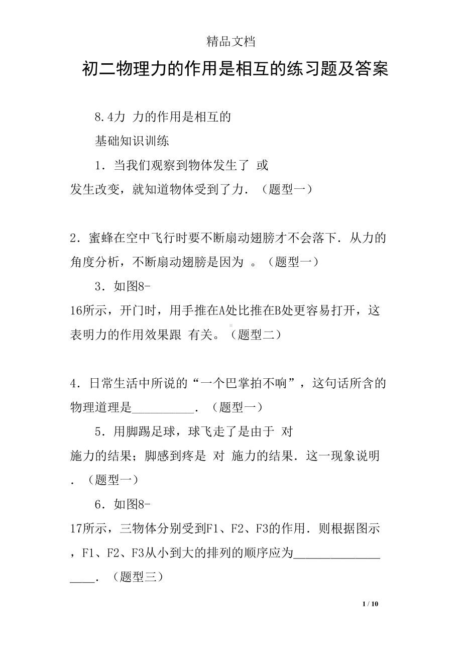 初二物理力的作用是相互的练习题及答案(DOC 10页).docx_第1页