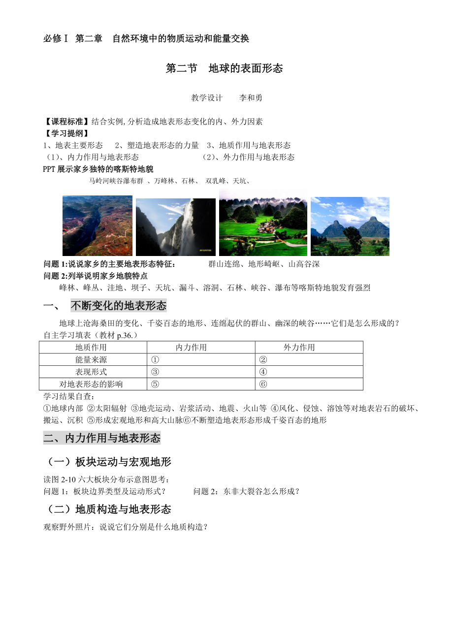 必修Ⅰ结合实例分析造成地表形态变化教学设计.doc_第1页