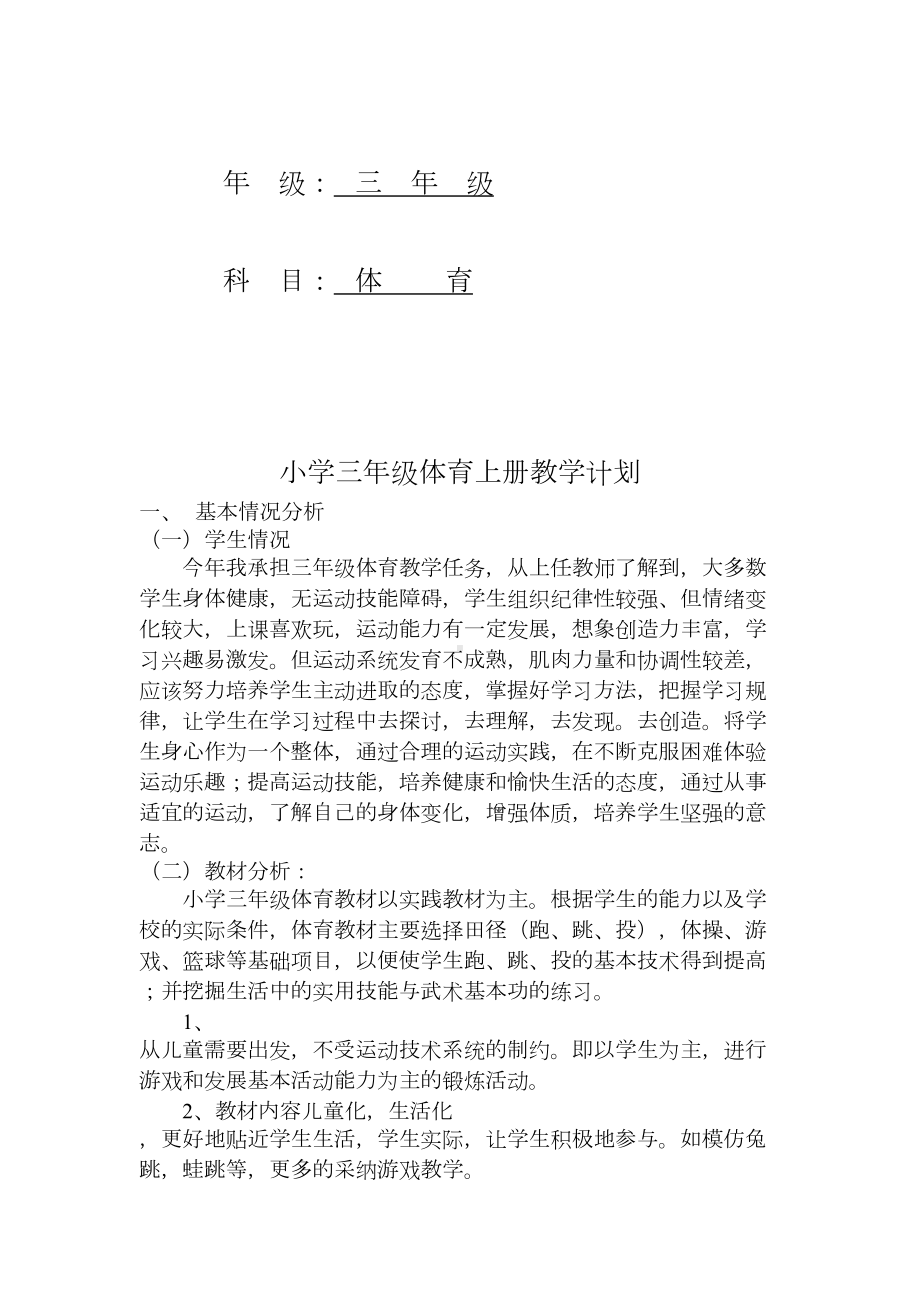 小学三年级上册体育全册教案(DOC 112页).doc_第1页