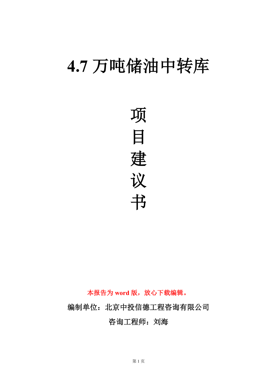 4.7万吨储油中转库项目建议书写作模板立项审批.doc_第1页