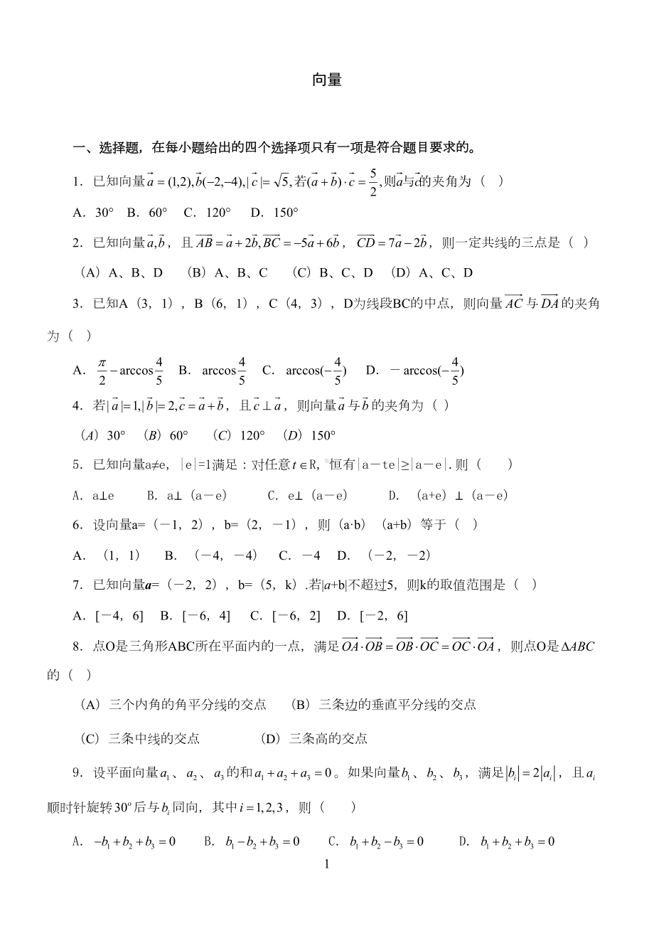 历年高考数学试题(向量)(DOC 22页).doc_第1页