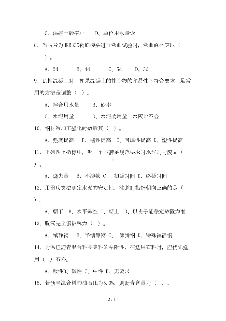 公路工程试验检测工程师考试试题(DOC 11页).doc_第2页