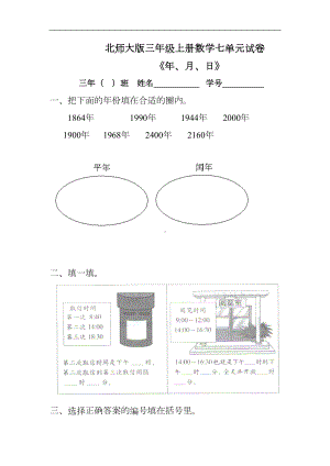 北师大版小学三年级上册数学第7单元《年月日》试卷(DOC 4页).doc