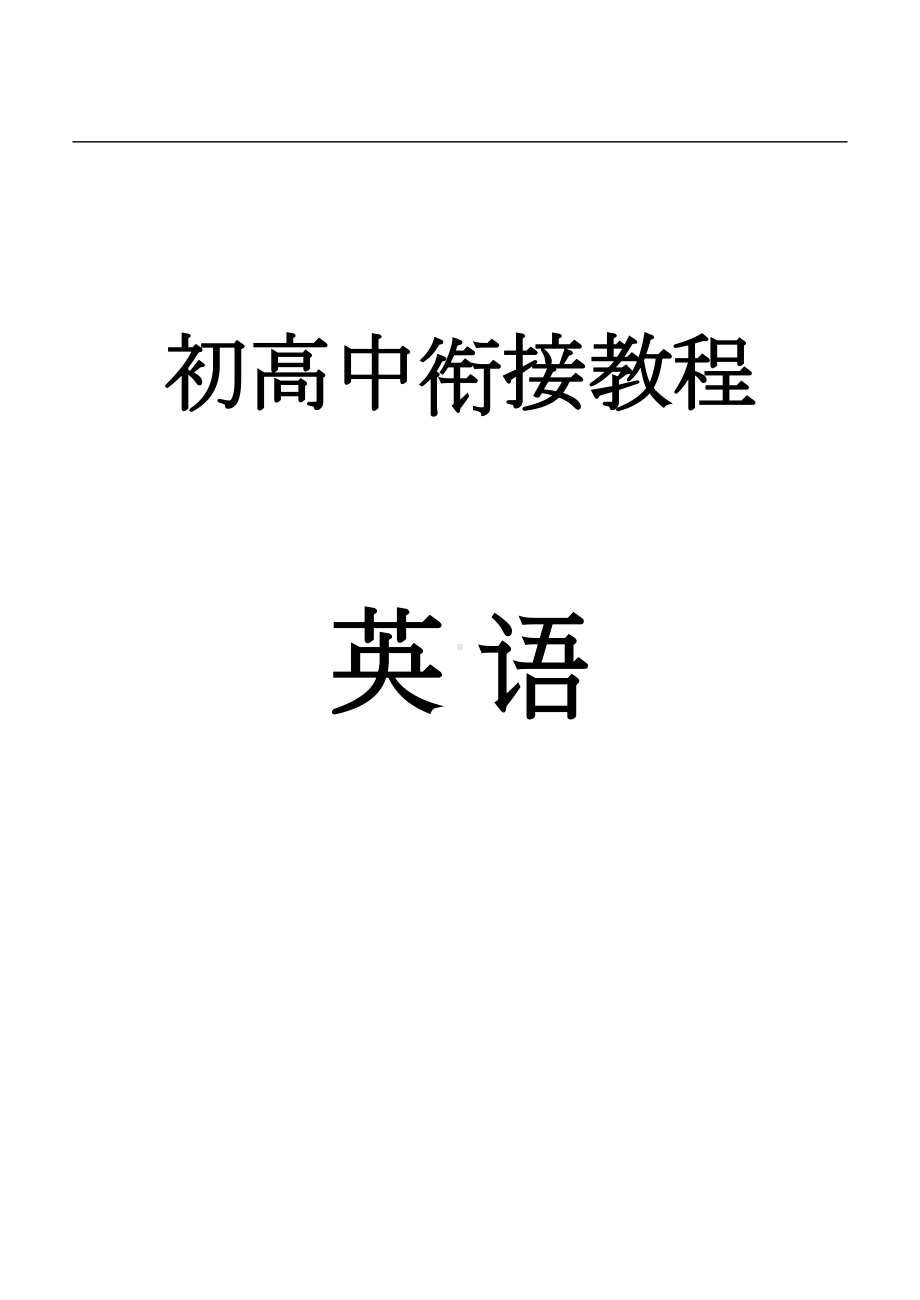 初升高英语衔接课程(DOC 95页).doc_第1页