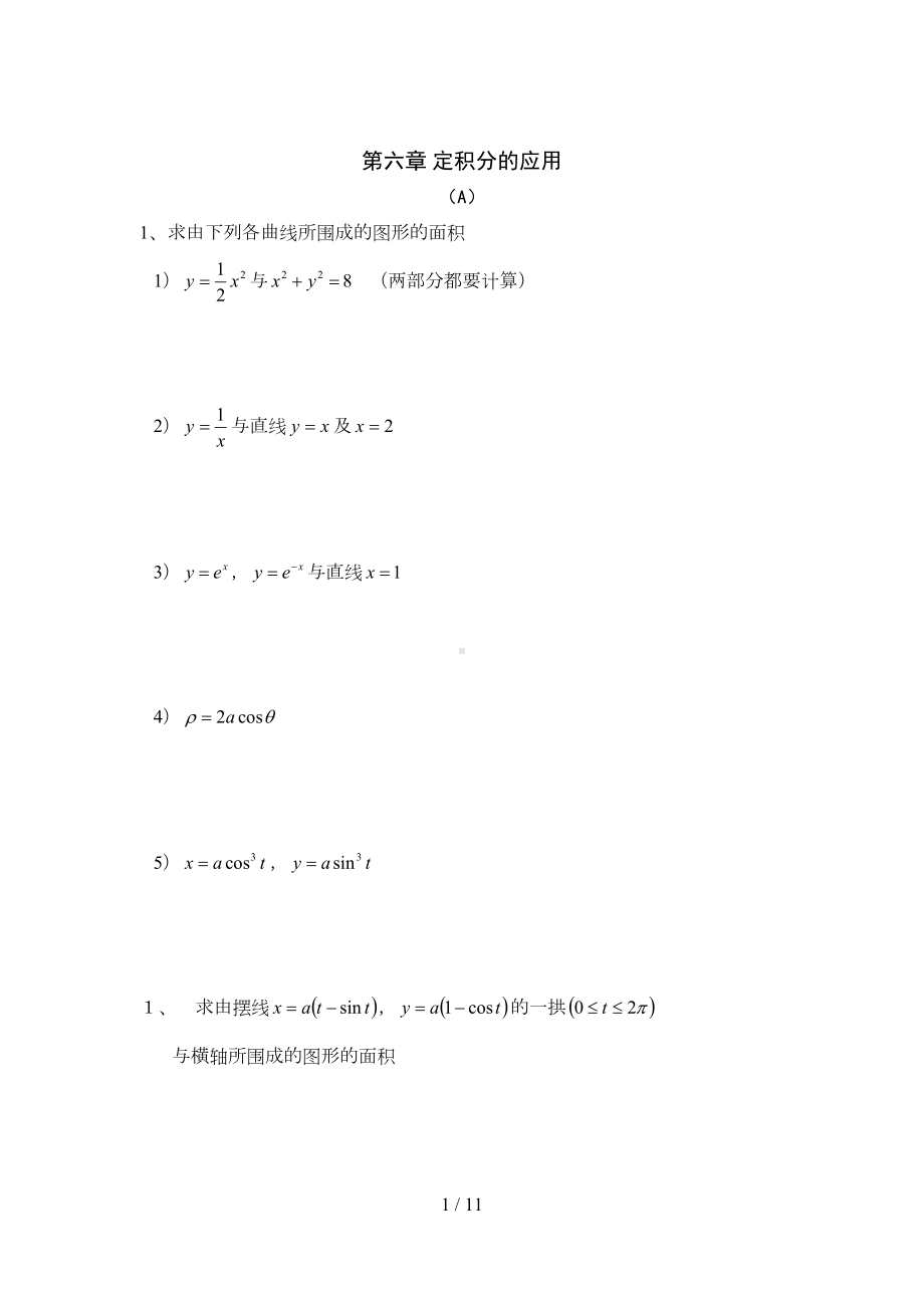 定积分的应用习题与答案(DOC 11页).doc_第1页