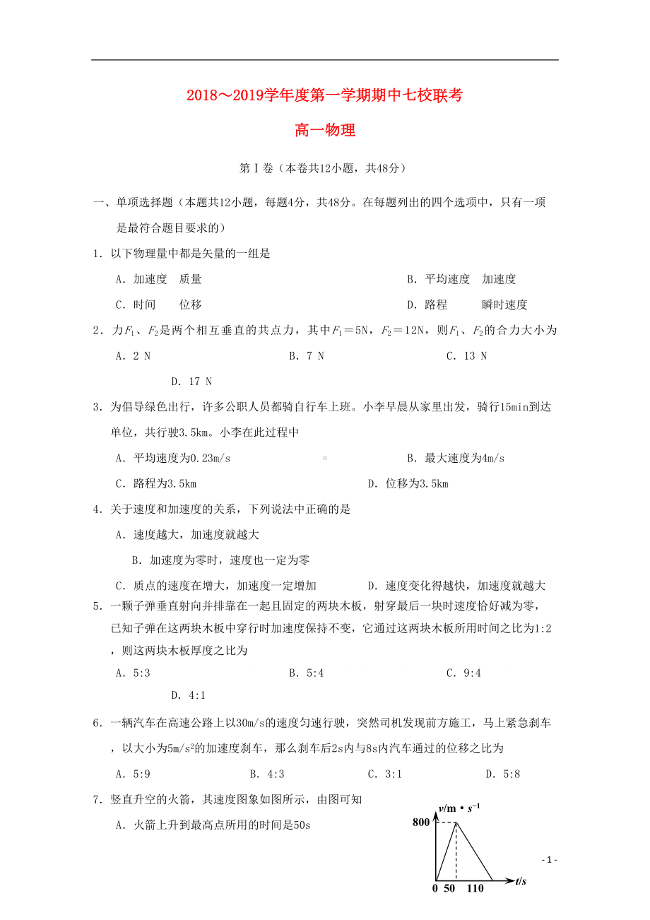 天津市七校高一物理上学期期中联考试题(DOC 7页).doc_第1页