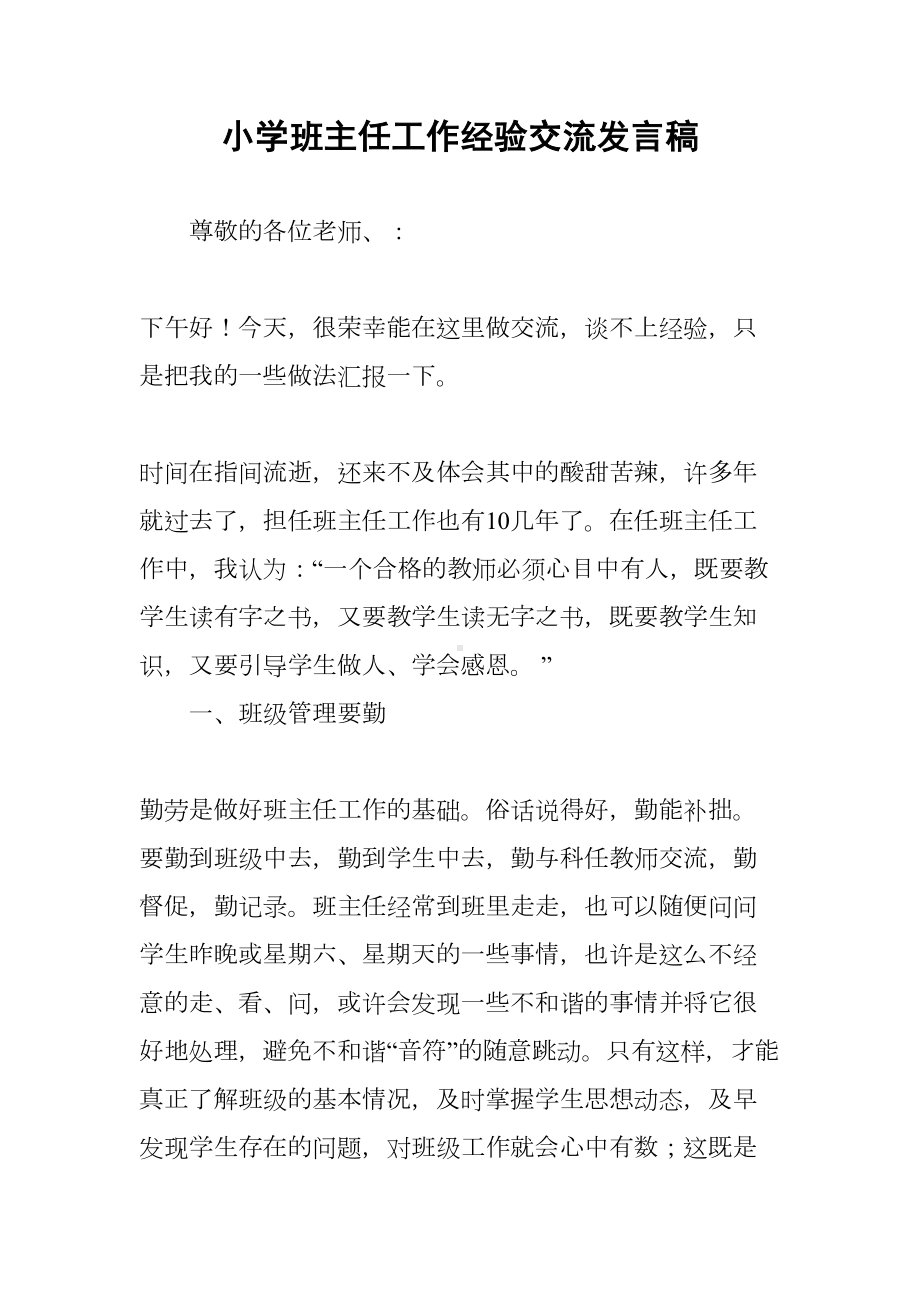 小学班主任工作经验交流发言稿(DOC 7页).docx_第1页