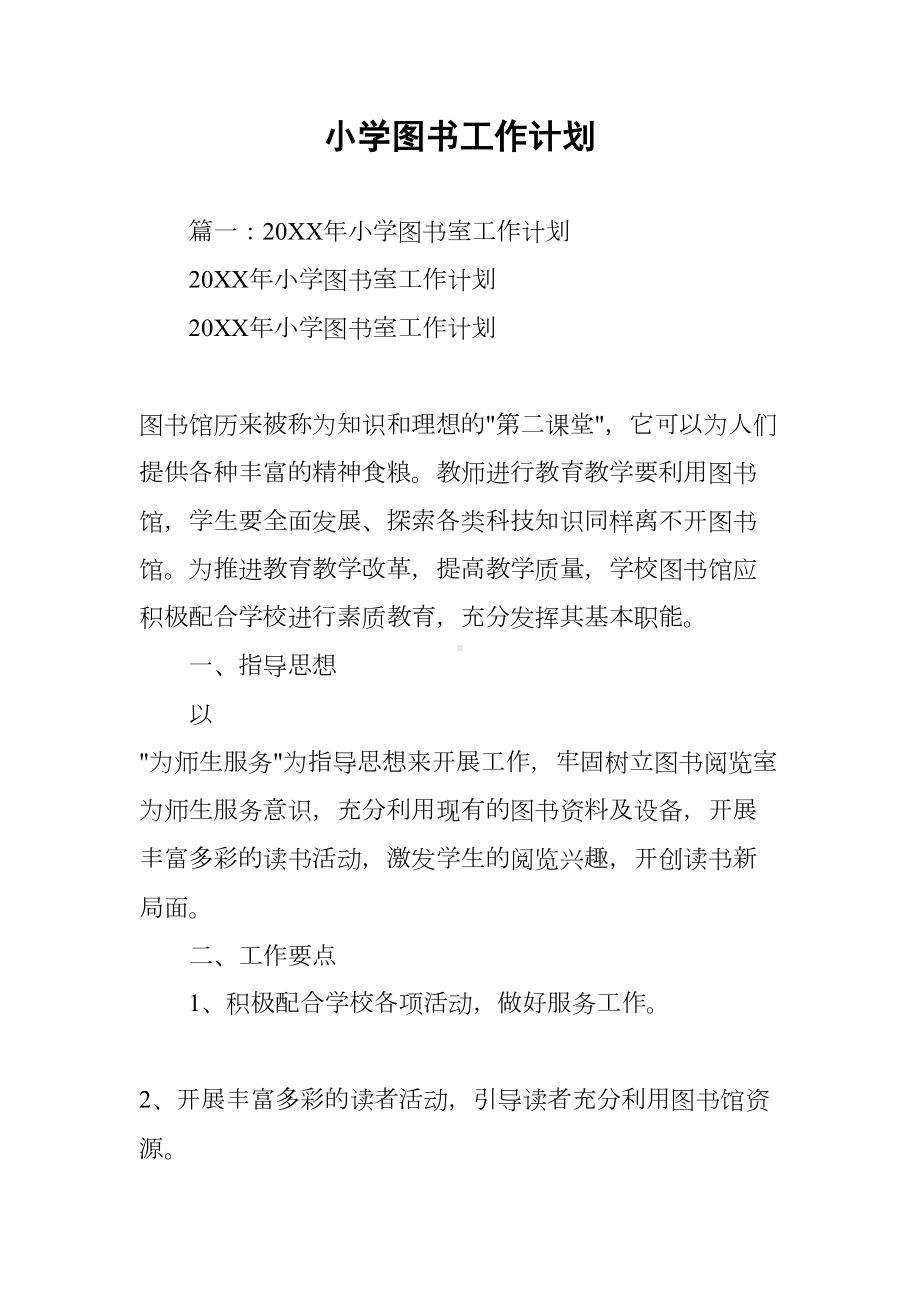 小学图书工作计划(DOC 50页).docx_第1页