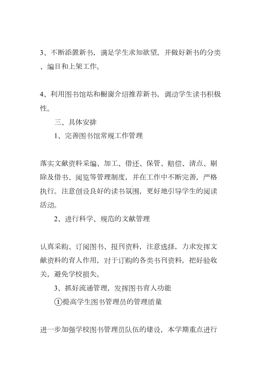 小学图书工作计划(DOC 50页).docx_第2页