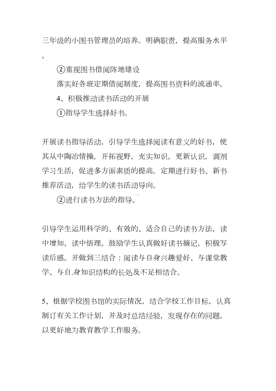 小学图书工作计划(DOC 50页).docx_第3页