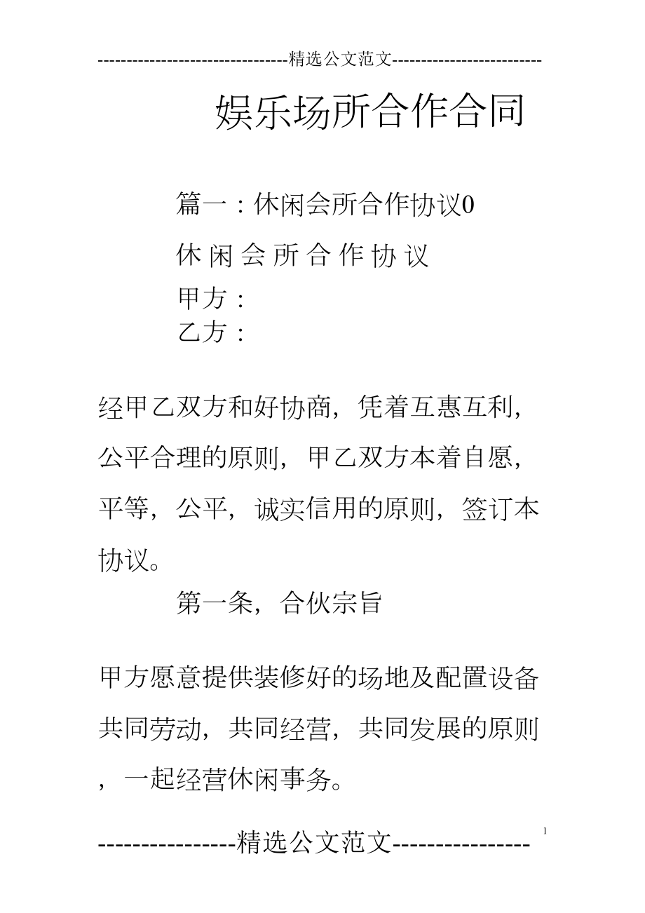 娱乐场所合作合同(DOC 18页).doc_第1页