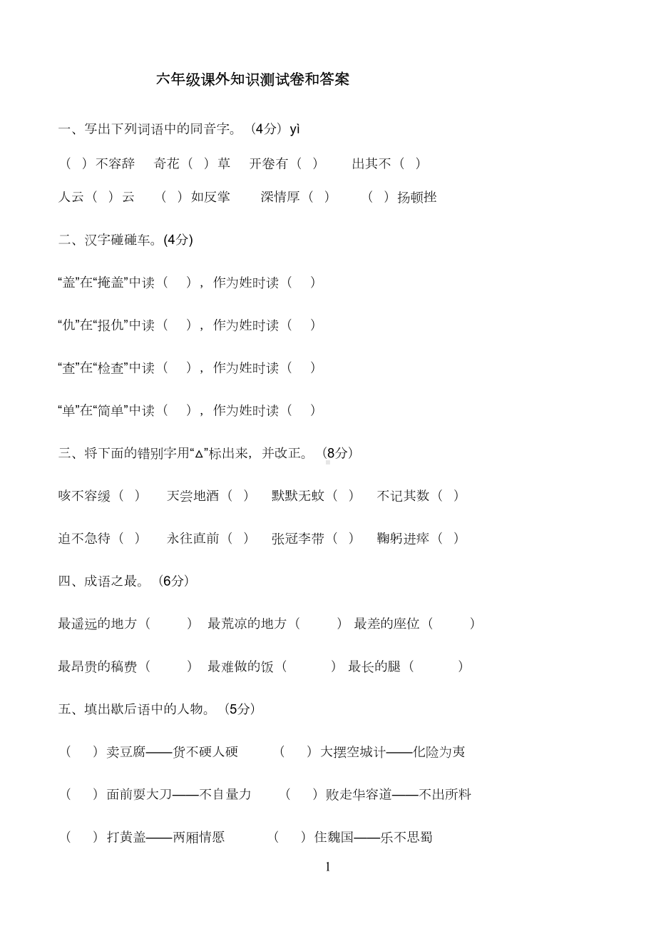 六年级课外知识测试卷和答案(DOC 7页).doc_第1页