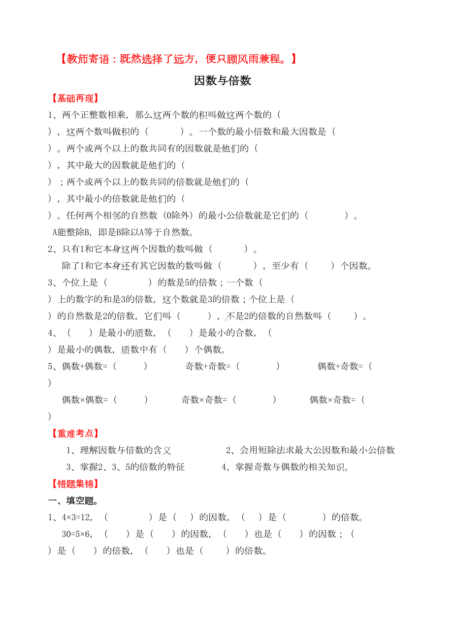 北师大版五年级数学上因数与倍数练习题(DOC 5页).doc_第1页