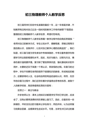 初三物理教师个人教学反思(DOC 7页).doc