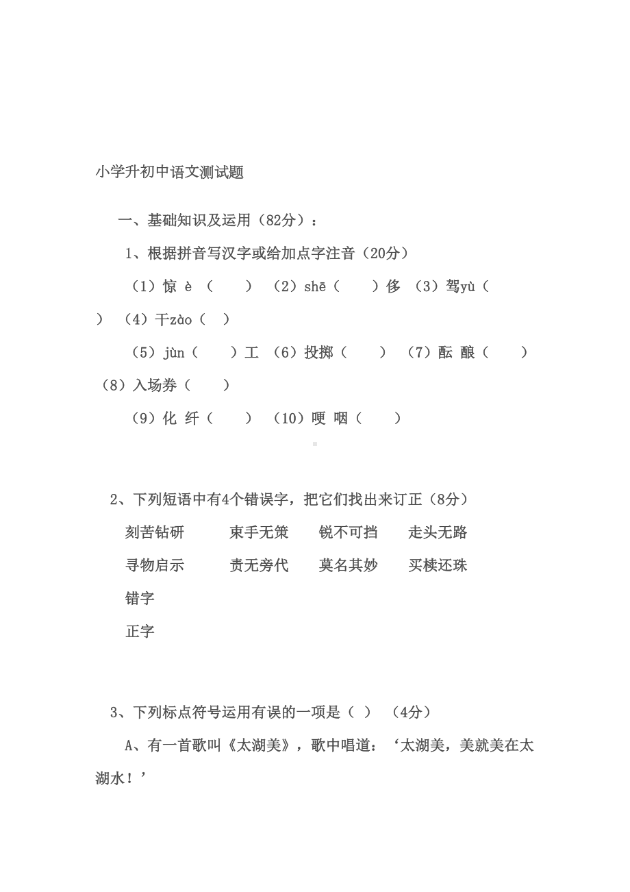 小学升初中语文试题及答案(DOC 10页).doc_第1页