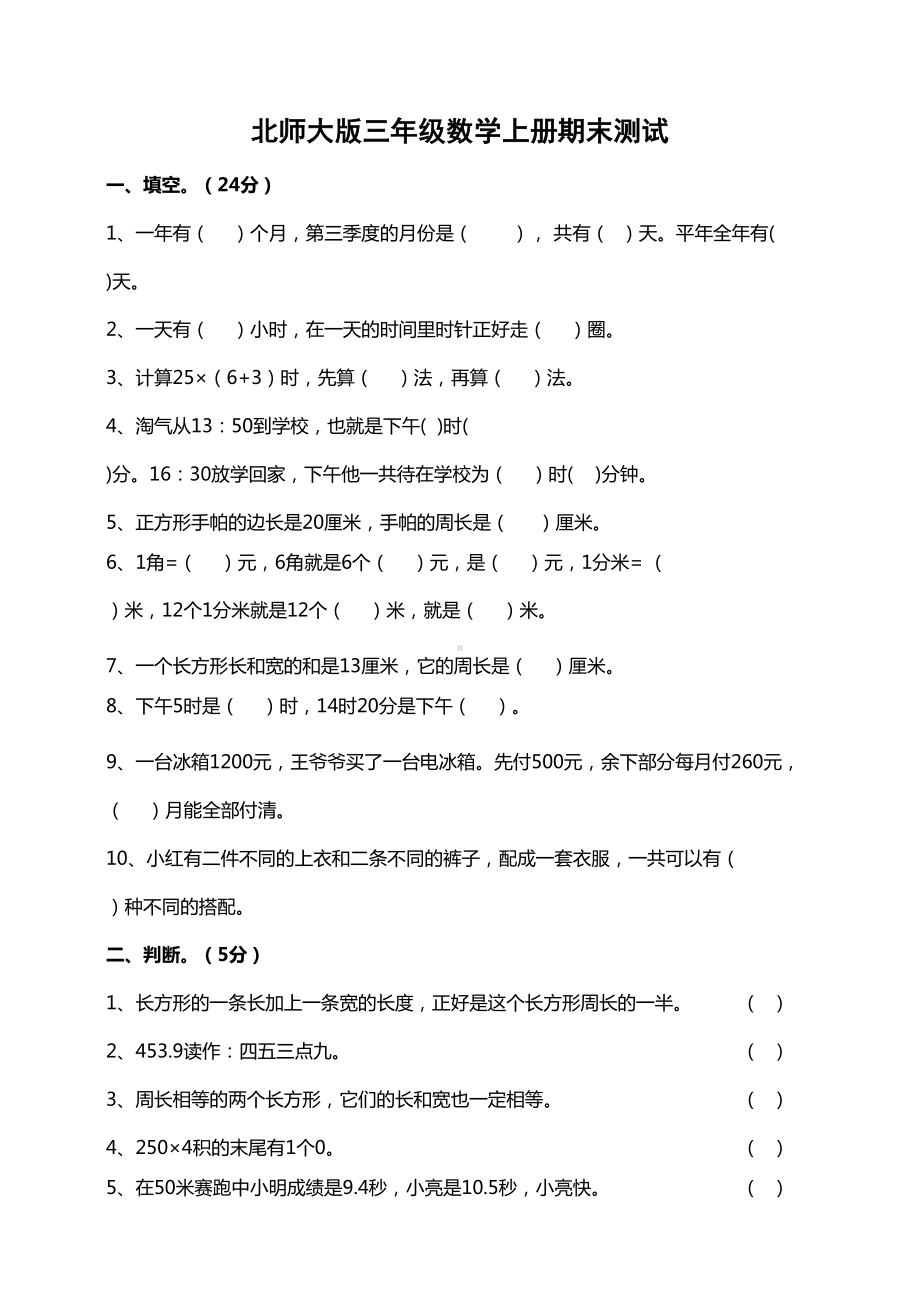 北师大版三年级数学上册期末测试题(含答案)(DOC 6页).doc_第1页