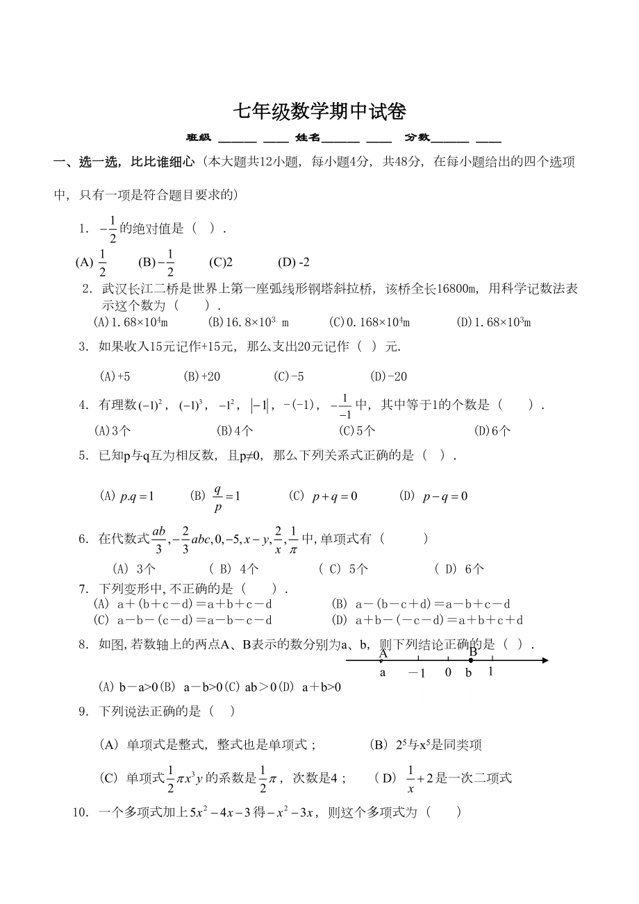 北师大版初一年级上册期中考试数学试卷及答案(DOC 6页).doc_第1页