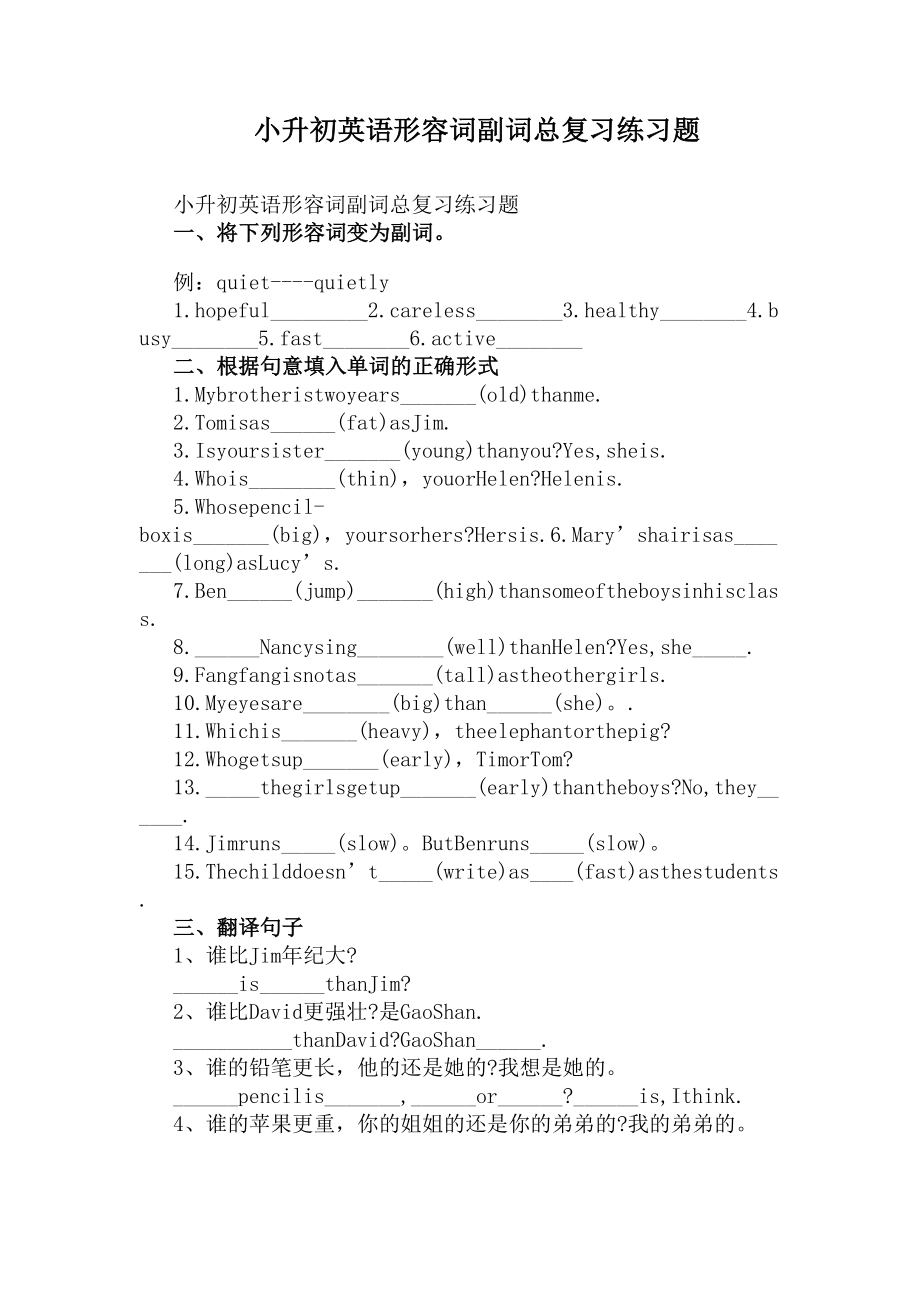 小升初英语形容词副词总复习练习题(DOC 3页).docx_第1页