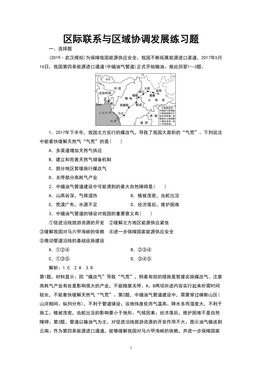 区际联系与区域协调发展练习题(DOC 5页).doc_第1页