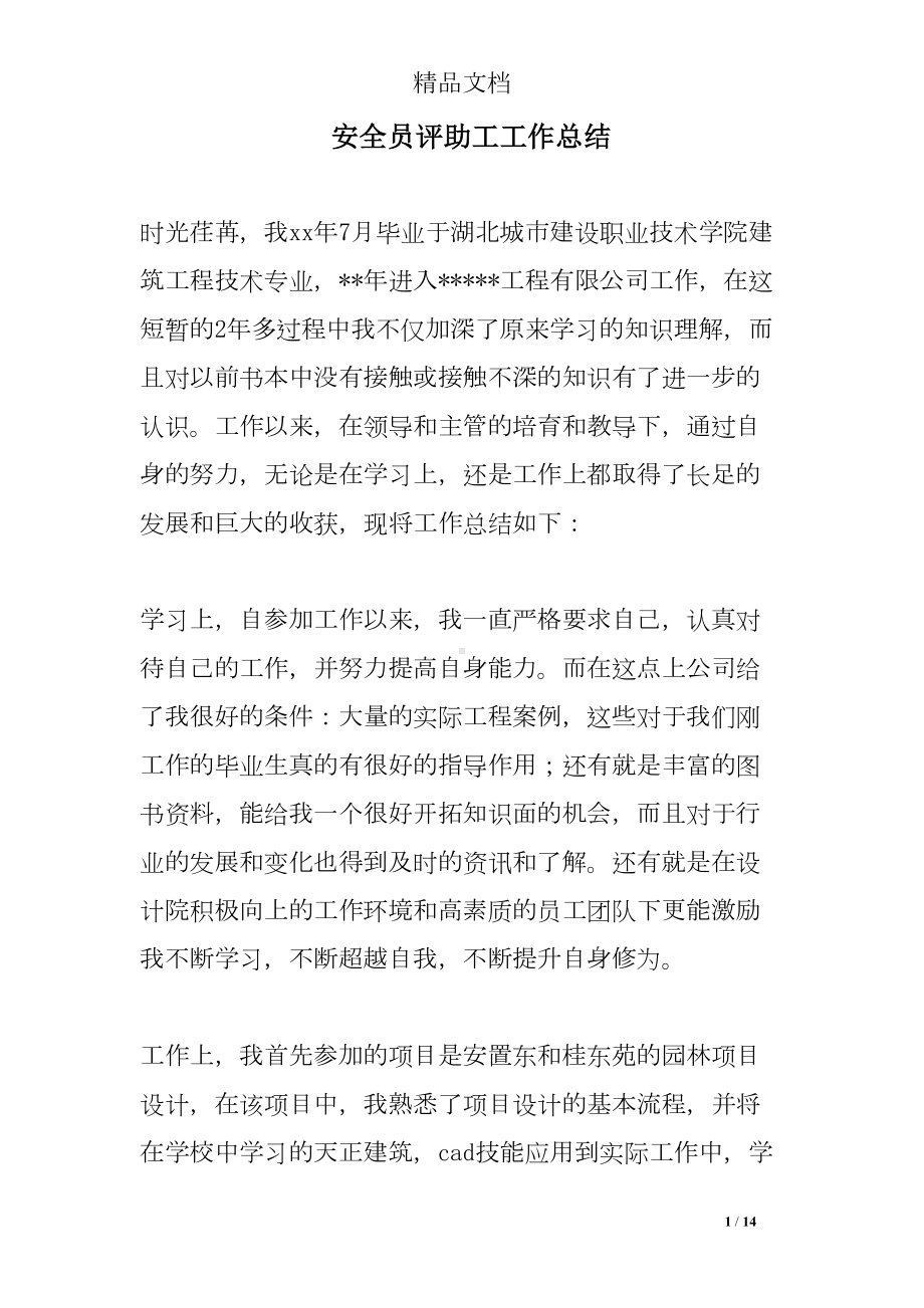 安全员评助工工作总结(DOC 14页).doc_第1页