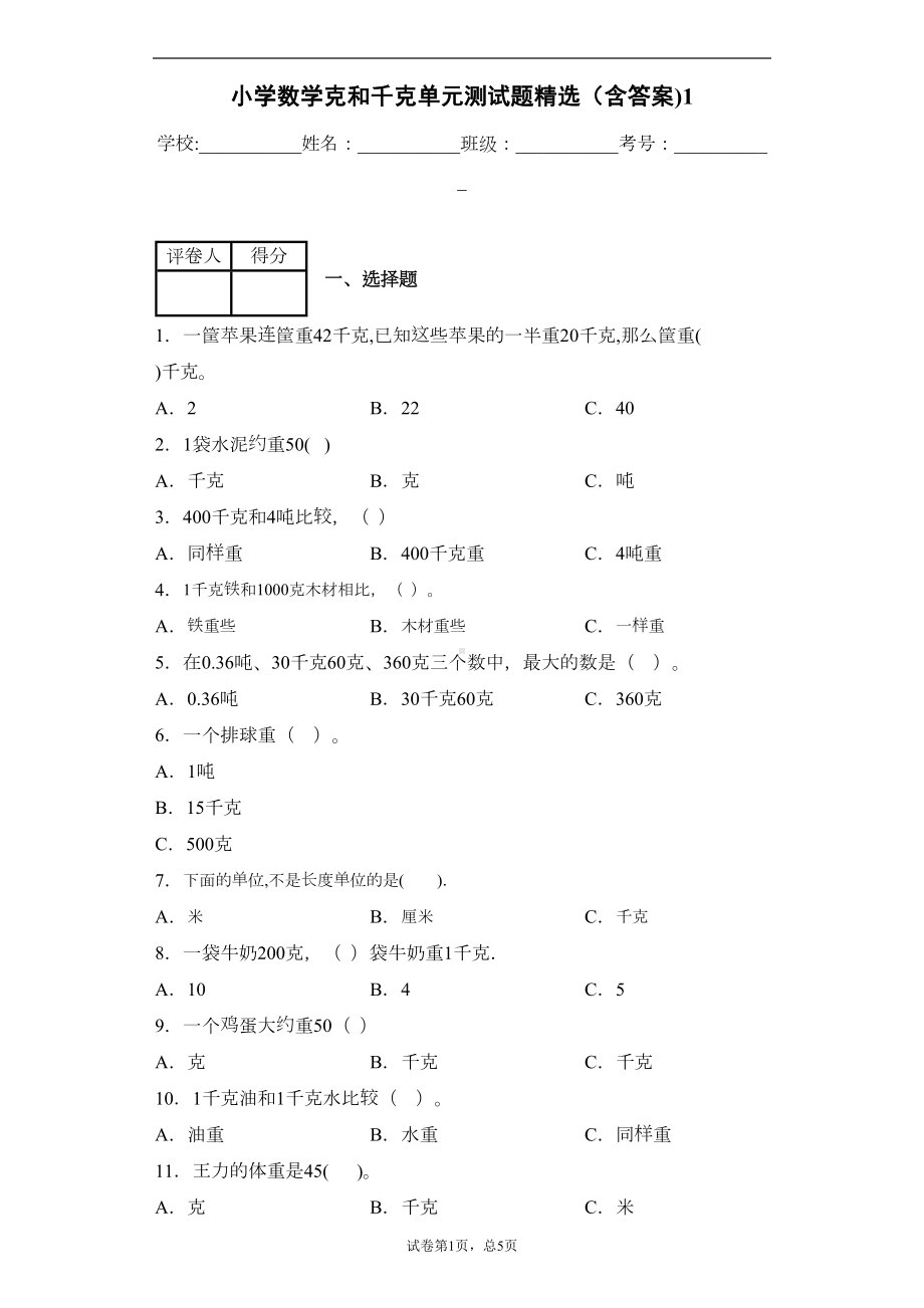 小学数学二年级克和千克单元测试题精选(含答案)1(DOC 7页).docx_第1页