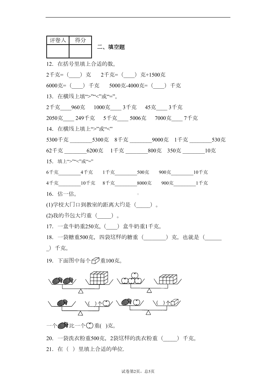 小学数学二年级克和千克单元测试题精选(含答案)1(DOC 7页).docx_第2页