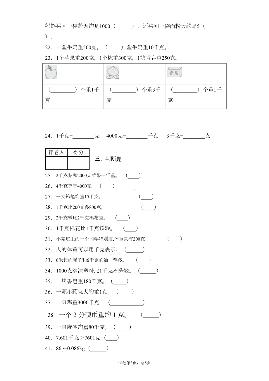 小学数学二年级克和千克单元测试题精选(含答案)1(DOC 7页).docx_第3页