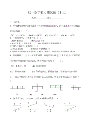 初一数学能力测试题(十三)(DOC 5页).doc