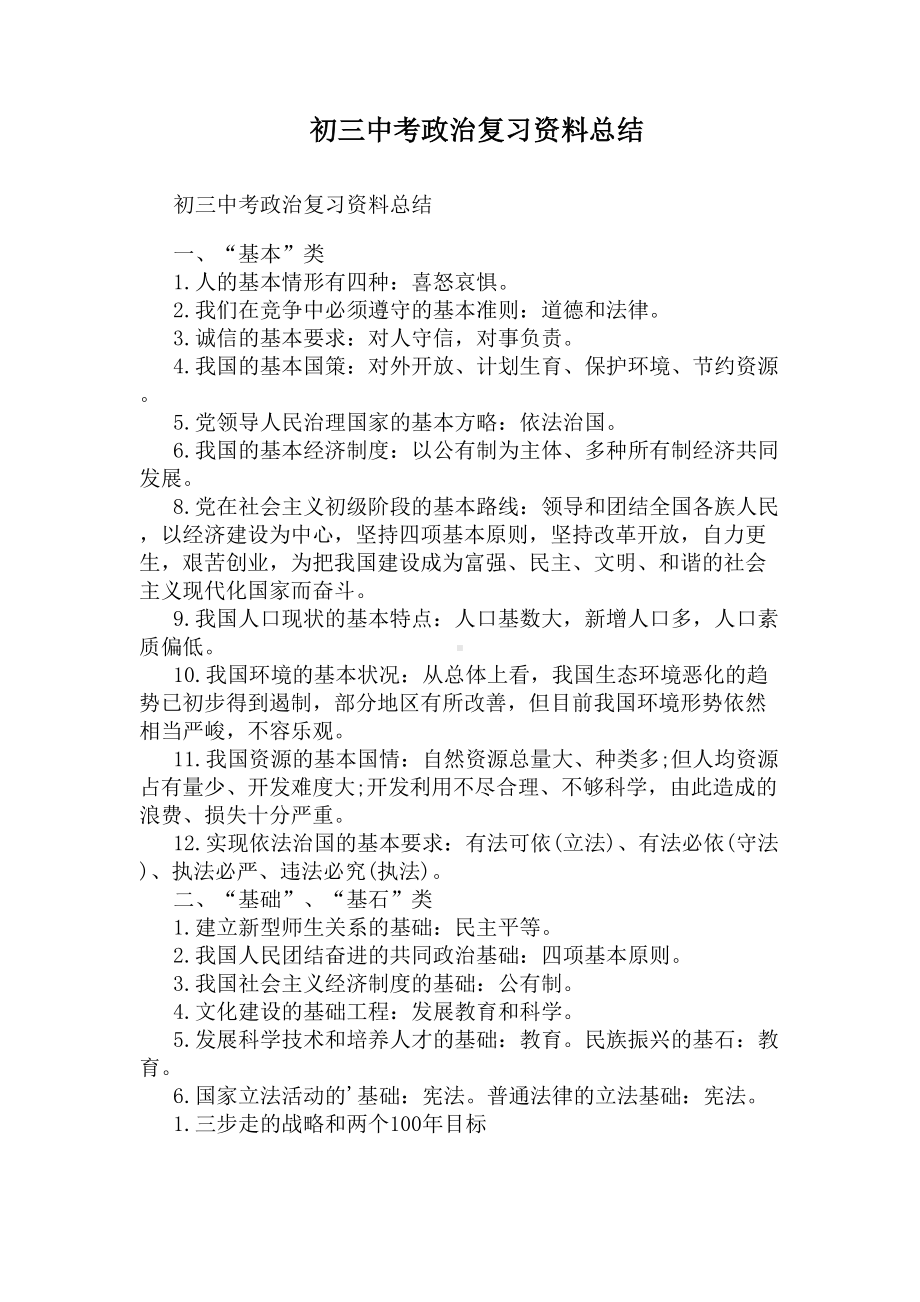 初三中考政治复习资料总结(DOC 4页).docx_第1页